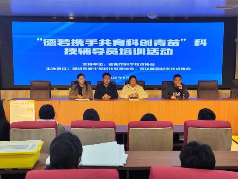 科技教育添動(dòng)力 德陽幫扶若爾蓋青少年科創(chuàng)再上新臺(tái)階